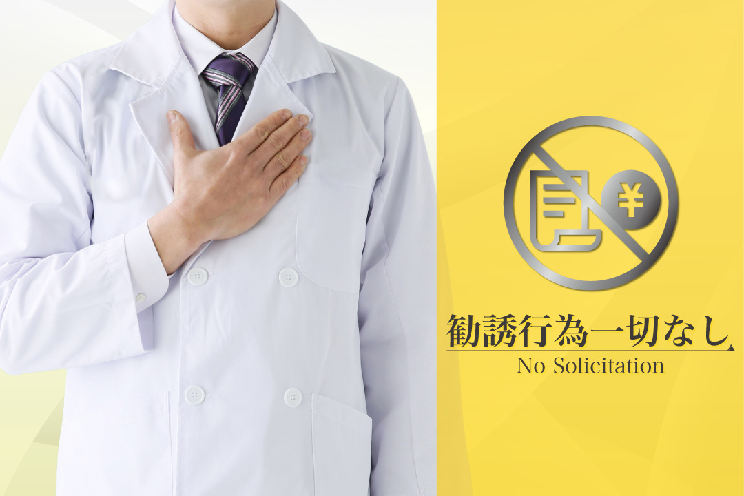 勧誘行為一切なし