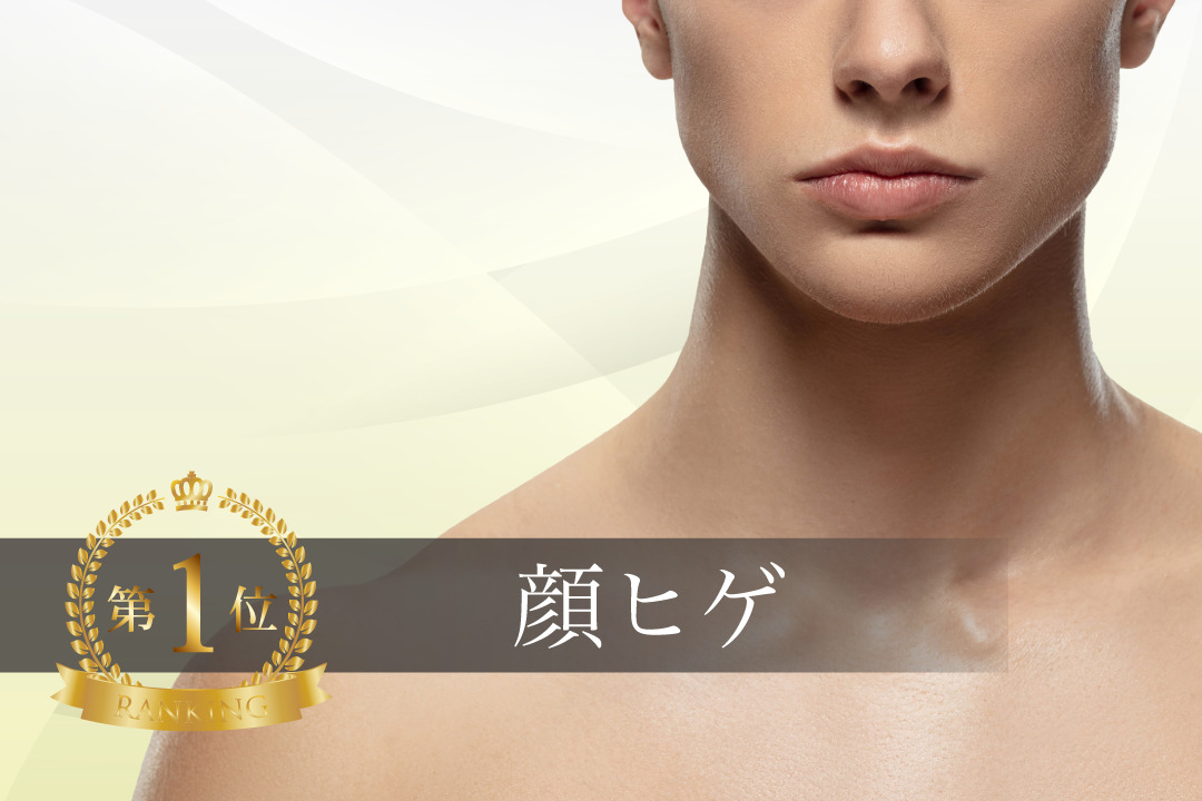 人気コースNo.1 顔ヒゲ