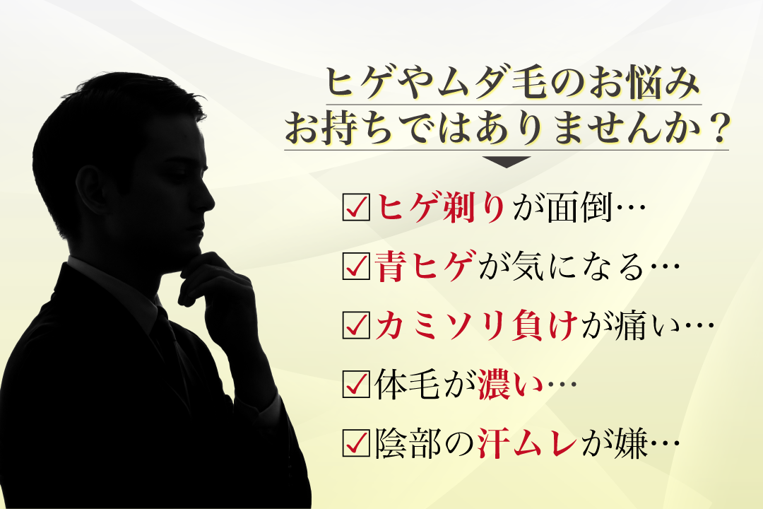 ヒゲやムダ毛に関して以下のような悩みを持っていないでしょうか?