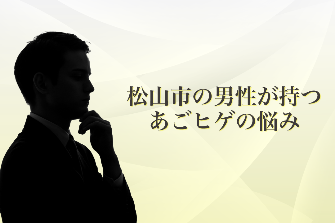 あごひげ脱毛悩み