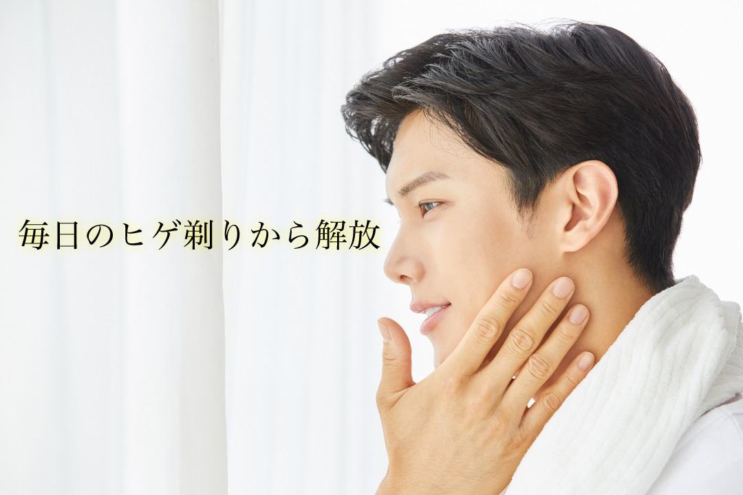 毎日のヒゲ剃りから解放