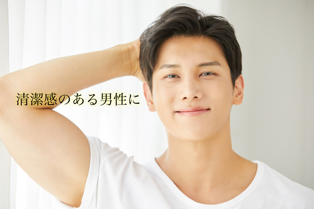 清潔感のある男性に