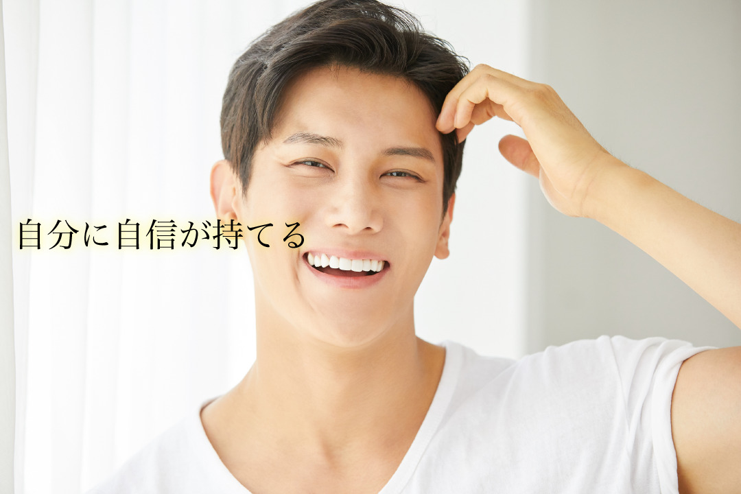 自分に自信が持てる